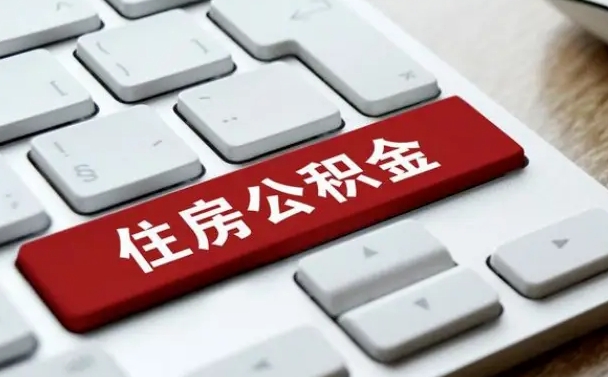 大丰公积金为什么要留3个月余额（大丰公积金为什么要留3个月余额呢）